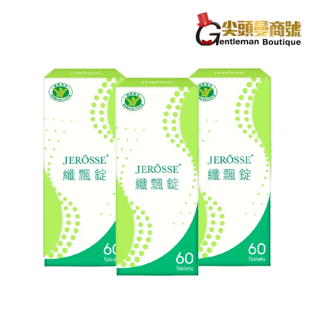 【JEROSSE 婕樂纖】纖飄錠 3盒入(郭雪芙的輕盈秘密)