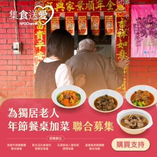 【NPO channel】年菜送愛 《為獨居老人年菜餐桌加菜》集食送愛(（購買者不會收到商品） 愛心募集捐贈)