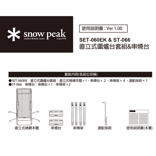 Snow Peak 直立式圍爐台套組(SET-060EK)