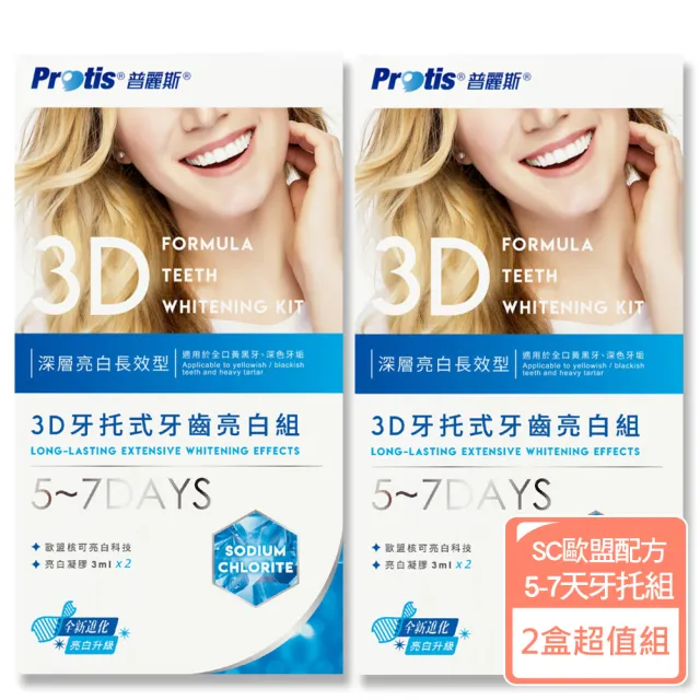 【Protis普麗斯】3D藍鑽牙托式深層長效牙齒美白組-歐盟新配方 5-7天 2組(全新效期)