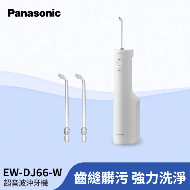 Panasonic 國際牌 超音波沖牙機(EW-DJ66-W)