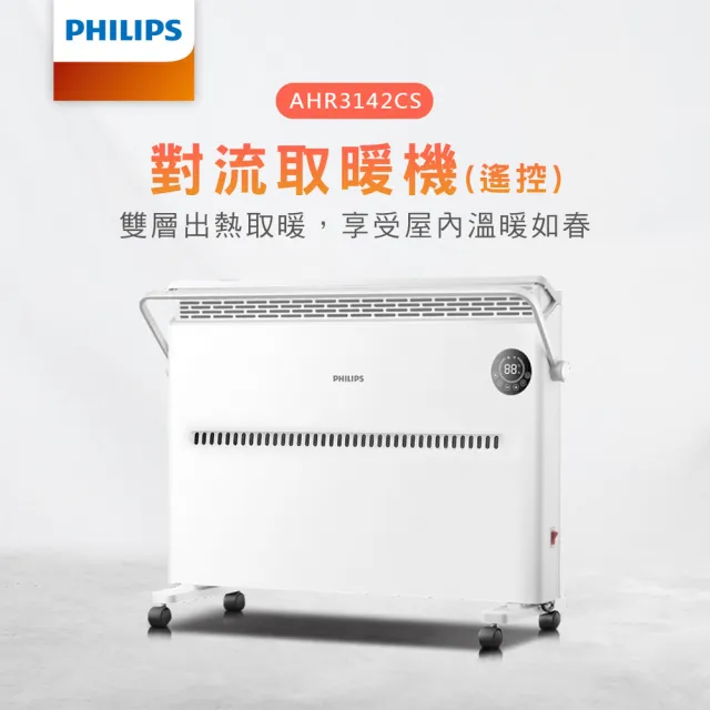 【Philips 飛利浦】對流取暖機/電暖器-可遙控(AHR3142CS)