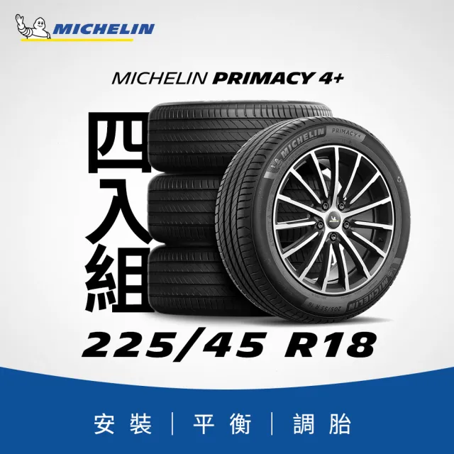 【Michelin 米其林】官方直營_225/45R18 PRIMACY 4+ 舒適型旗艦輪胎 4入組