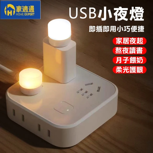 家適通 節能光學LED小夜燈-5入/組 暖色黃光(USB小夜燈 睡眠燈 床頭燈 氛圍燈 隨身燈 迷你小燈 宿舍燈)