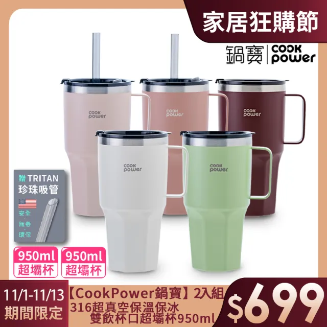 【CookPower 鍋寶_買1送1】尊榮精品316超真空保溫保冰超壩杯950ml(五色選)