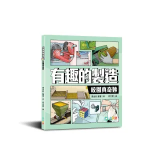 有趣的製造：校園真奇妙