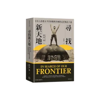 尋找新天地：日本人的環太平洋移動與帝國的定居殖民主義