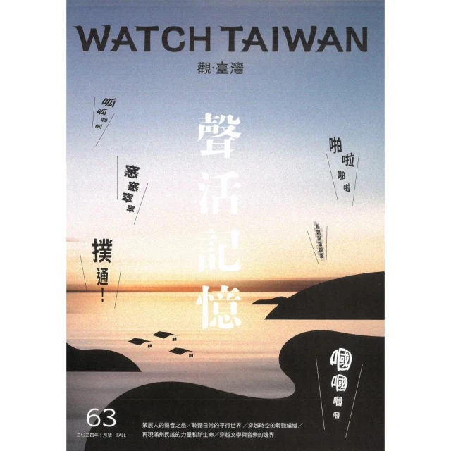 Watch Taiwan觀．臺灣第63期（2024/10）：聲活記憶