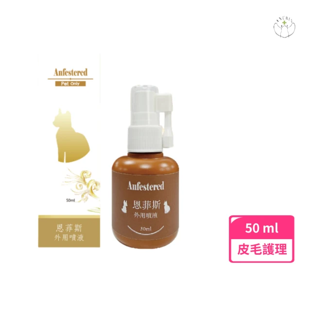 anubis 精鴻生醫 ☆恩菲斯寵物外用噴劑 50ml(狗貓 小動物 皮膚 傷口 皮毛)