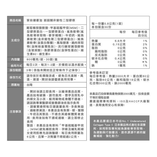 【家倍健】挺固關日本非變性二型膠原蛋白x5盒(30錠/盒/UCII/葡萄糖胺/MSM//軟骨素/咪唑胜肽/膠原蛋白)