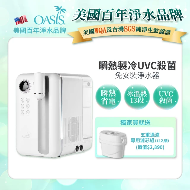 美國OASIS Curve瞬熱製冷UVC濾淨飲水機(獨家一年免購濾心組)