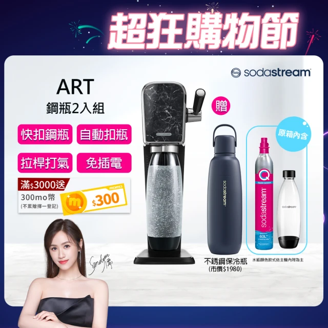 Sodastream ART拉桿式氣泡水機(大理石黑)