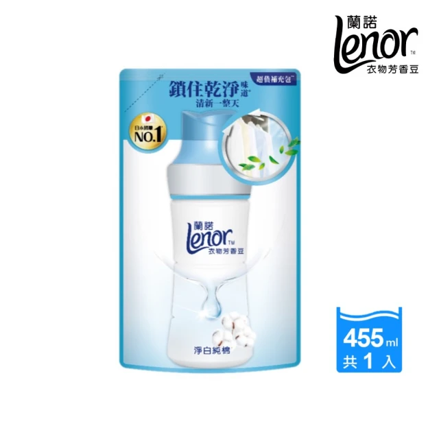 【Lenor 蘭諾】衣物芳香豆/抗菌芳香豆/香香豆 430ml-455ml 補充包(任選)