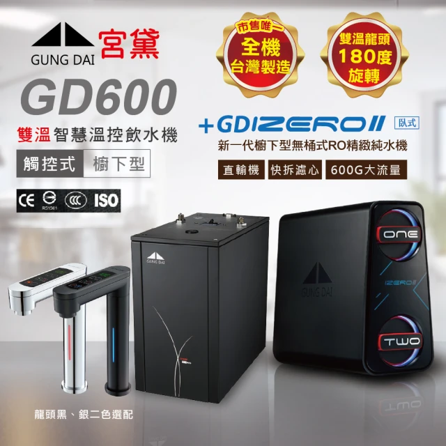 GUNG DAI 宮黛 GD600 廚下型觸控式雙溫飲水機(