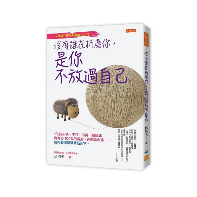 沒有誰在折磨你 是你不放過自己：1%的不快、不甘、不爽 總釀成我內心100%的折磨 這就是內耗――我得趁剛萌