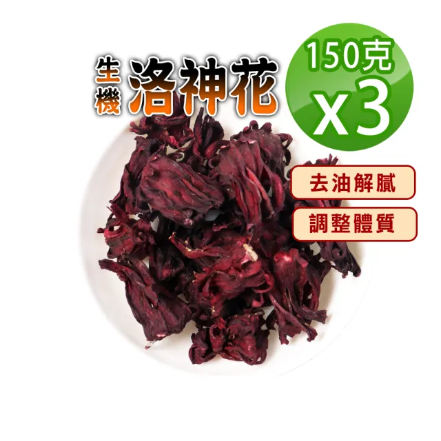 【蔘大王】生機洛神花(150gX3組)(解膩神器 順暢關鍵 速代謝 熱飲油切順口 冷飲解渴消暑 無咖啡因養生茶)