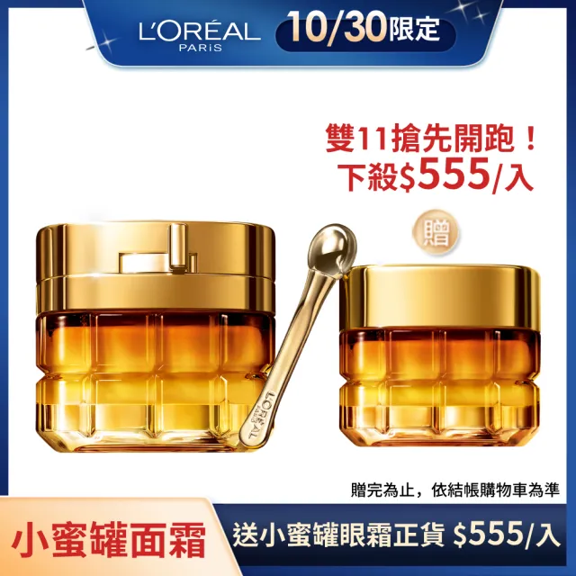 【LOREAL Paris 巴黎萊雅】金致臻顏花蜜奢養面霜60ml_輕盈版/滋潤版(小蜜罐/乳霜/面霜)