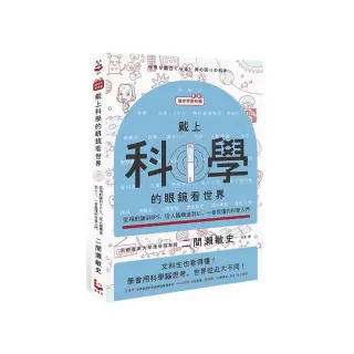 【讓世界更有趣】戴上科學的眼鏡看世界：從相對論到GPS 從人腦構造到AI 一看就懂的科學入門
