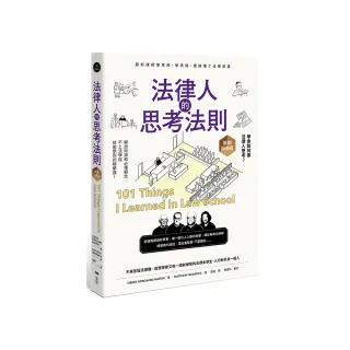 法律人的思考法則【暢銷經典版】：跟好律師學思辨、學表達，更搞懂了法律常識