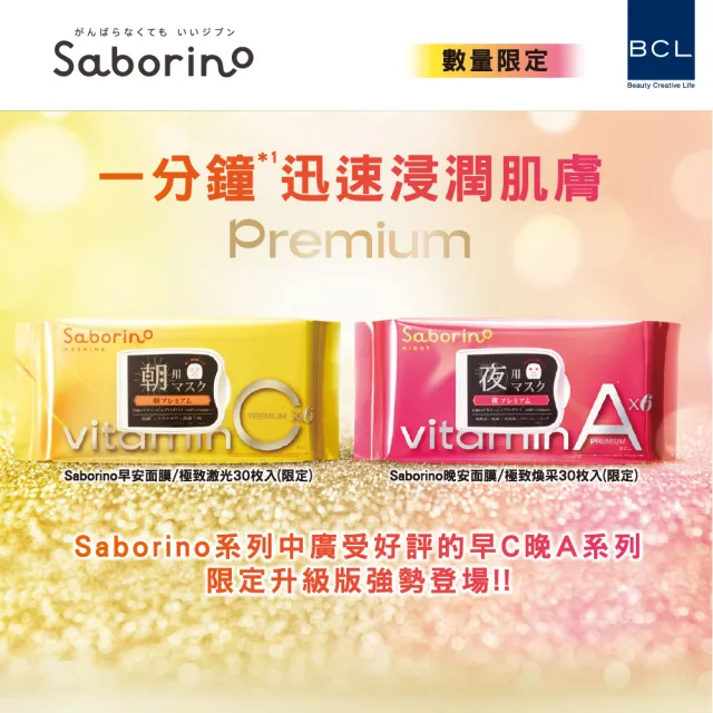 【BCL】Saborino早安/晚安面膜 早C晚A(極致限定款)