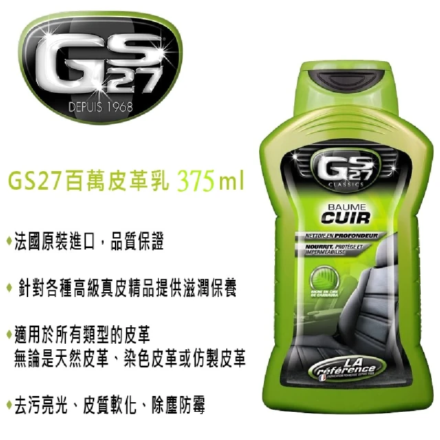 GS27 百萬皮革乳 375ml