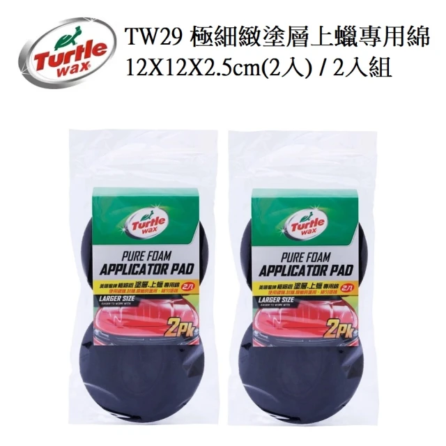 Turtle Wax 龜牌 TW29極細緻塗層上蠟專用綿12X12X2.5cm/2入裝(2入組)