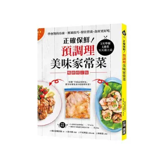 正確保鮮！預調理美味家常菜（暢銷修訂版）：1次準備1週菜 天天速上桌！學會對的冷凍•解凍技巧 留住營養  