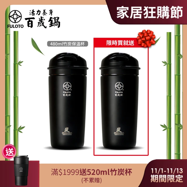 婦樂透 竹炭百歲鍋-遠紅外線竹炭保溫杯 480ml(限時買一送一!)