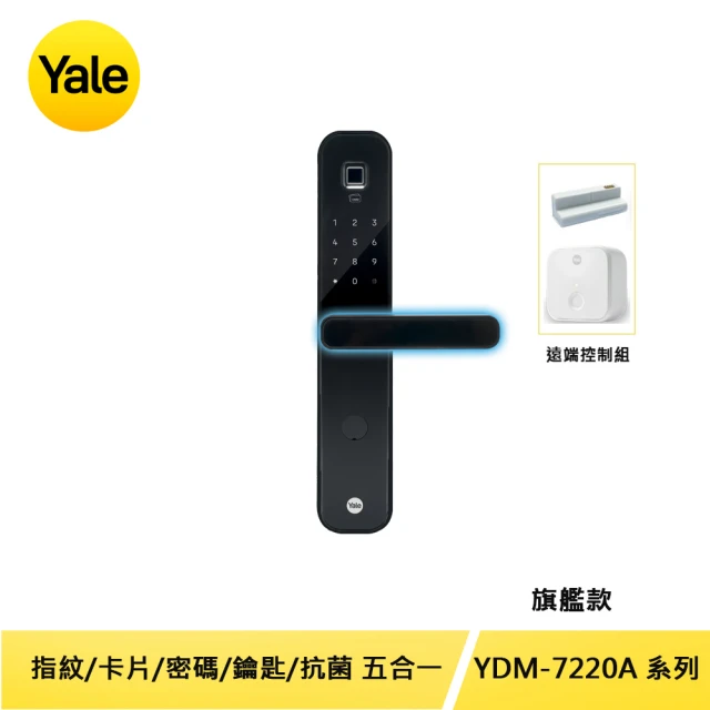 遠端組合 Yale 耶魯 YDM-7220A系列 熱感應觸控/指紋/卡片/密碼/遠端控制電子鎖(台灣總代理/附基本安裝)