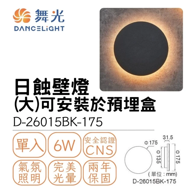 DanceLight 舞光 LED 6W 日蝕壁燈17.5CM 超薄款 室內壁燈 氛圍燈 氣氛燈 6瓦 貴族黑(黃光)