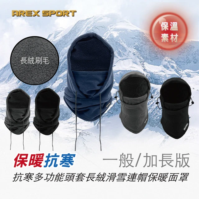 AREXSPORT 抗寒多功能保暖長絨滑雪騎行連帽護頸保暖面罩(抗寒保暖 連帽頭套 防風 滑雪登山 多功能頭套)