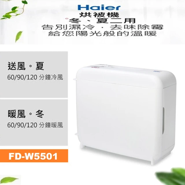 Haier 海爾 多功能烘被、烘衣機 FD-W5501(FD-W5501)