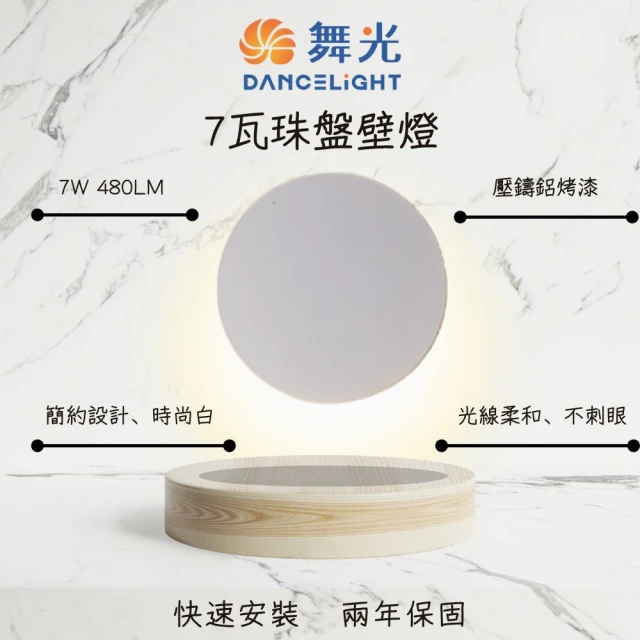 DanceLight 舞光 LED 7W 珠盤壁燈 居家壁燈 氣氛照明燈 氛圍燈 7瓦 黃光(時尚白)