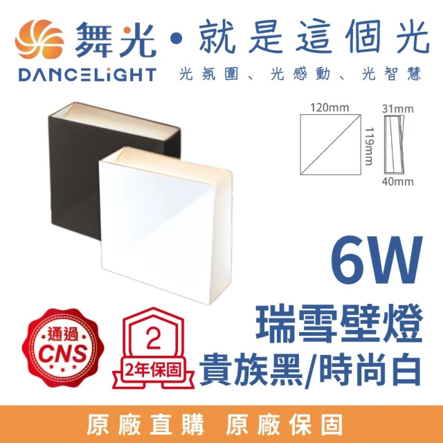 DanceLight 舞光 LED 瑞雪壁燈6W 室內壁燈 居家照明 牆燈 樓梯燈 門廳燈 氣氛燈 6瓦 黑殼 白殼(黃光)