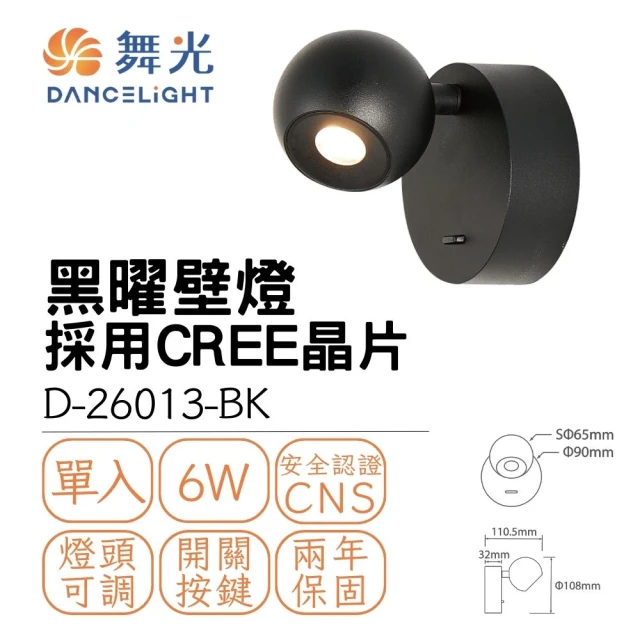 DanceLight 舞光 LED 6W 黑曜壁燈 室內壁燈 6瓦 床頭照明燈 小夜燈 貴族黑(黃光)