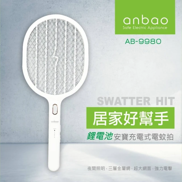 Anbao 安寶 三層網充電式電蚊拍(AB-9980)