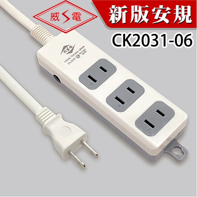 超值兩入組 威電牌2孔3插座6尺延長線(CK2031-06)