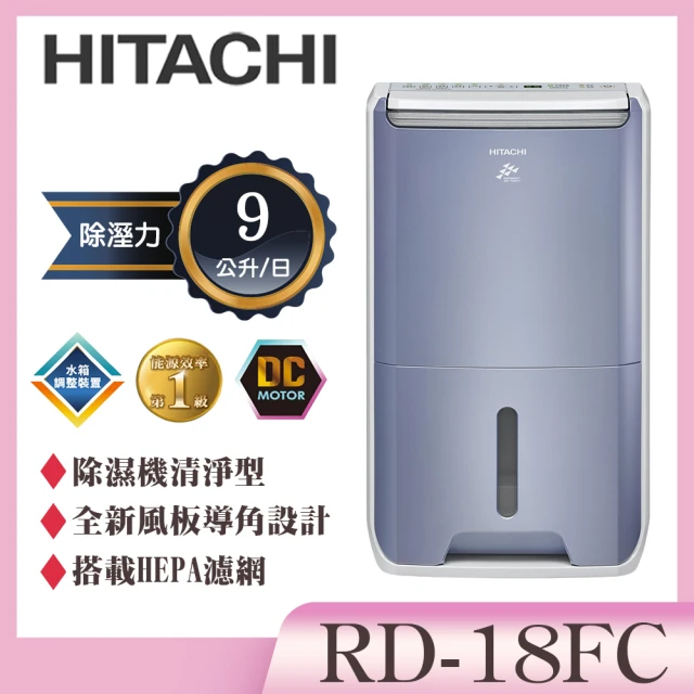 HITACHI 日立 9公升除濕清淨型除濕機(RD-18FC)