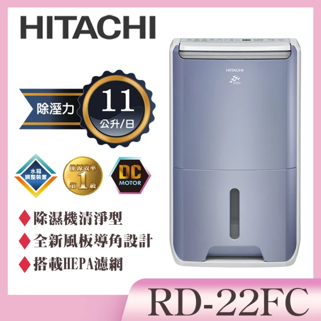 HITACHI 日立 11公升除濕清淨型除濕機(RD-22FC)