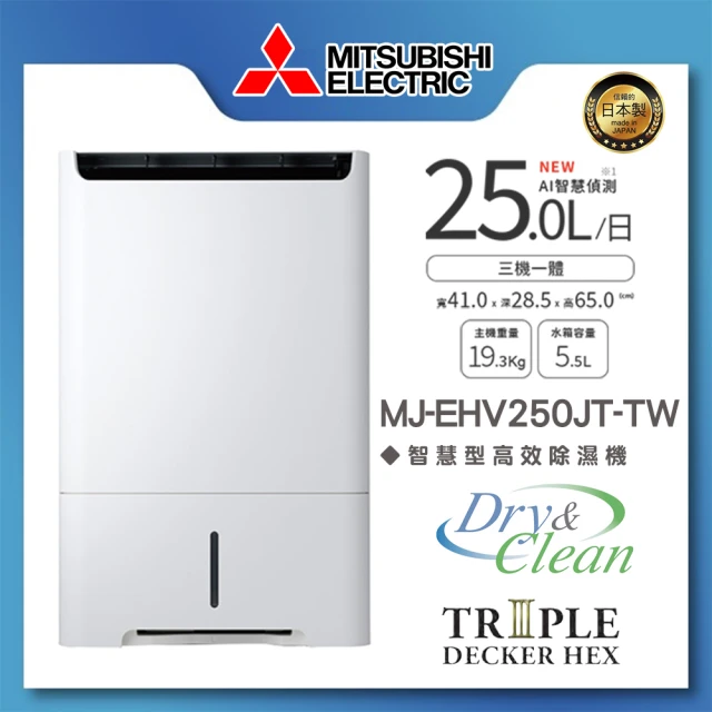 MITSUBISHI 三菱電機 25L智慧變頻高效節能清淨除濕機(MJ-EHV250JT-TW)