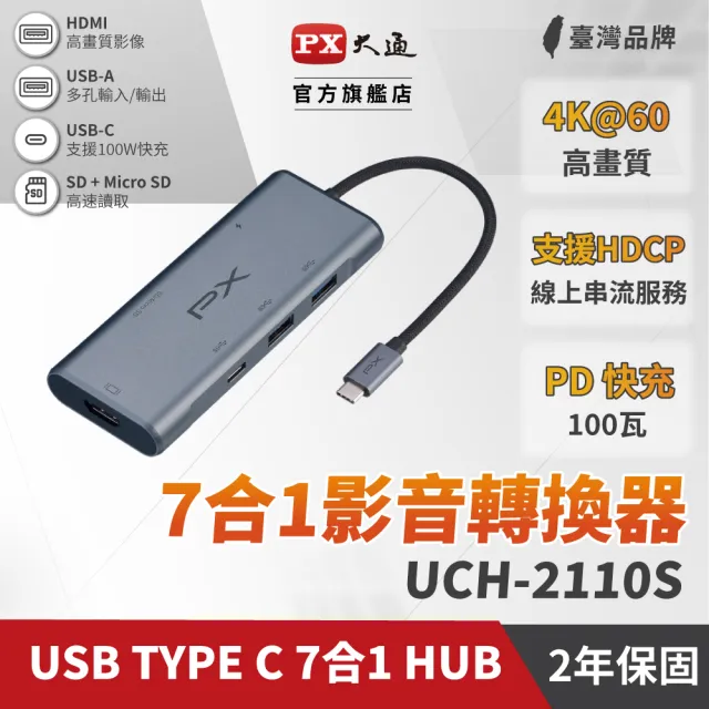 【PX 大通-】7合1快充Type C hub轉接HDMI USB集線器100W瓦4k七合一 Hub SD 4.0多功能擴充座mac(UCH-2110S)