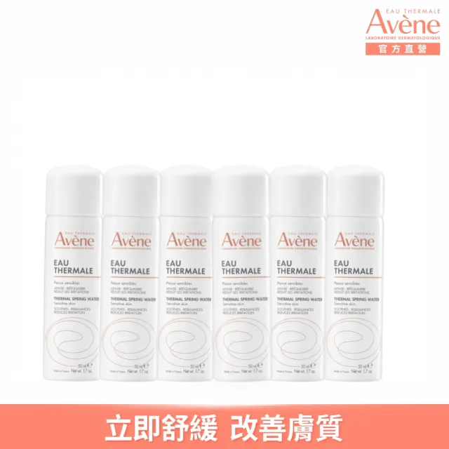 【Avene 雅漾官方直營】雙11限定★活泉水50mlx6入組(隨身旅行用)