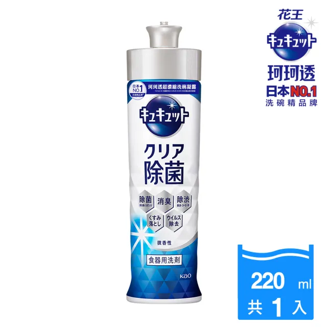 【Kao 花王】珂珂透Cucute 超濃縮洗碗凝露220ml(清新柑橘香/麝香葡萄香/除菌洗碗凝露葡萄柚香)