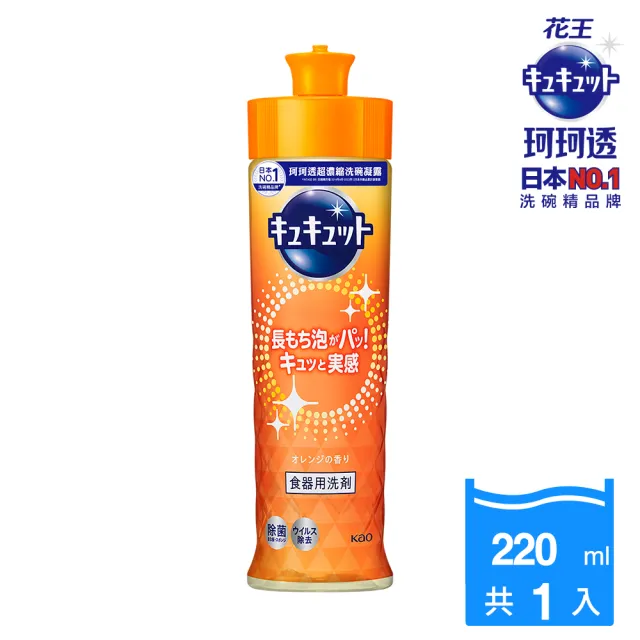 【Kao 花王】珂珂透Cucute 超濃縮洗碗凝露220ml(清新柑橘香/麝香葡萄香/除菌洗碗凝露葡萄柚香)