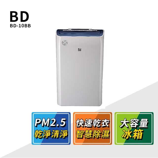 BD 冰點 10L一級能效清淨除濕機(BD-10BB)評價推