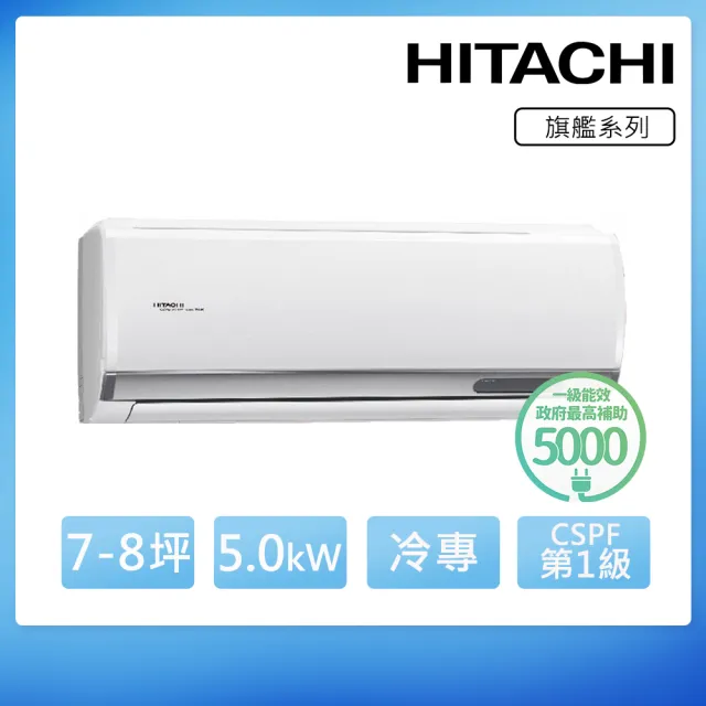 【HITACHI 日立】北區家電速配★7-8坪 R32 一級能效旗艦系列變頻冷專分離式冷氣(RAS-50HQP/RAC-50QP)