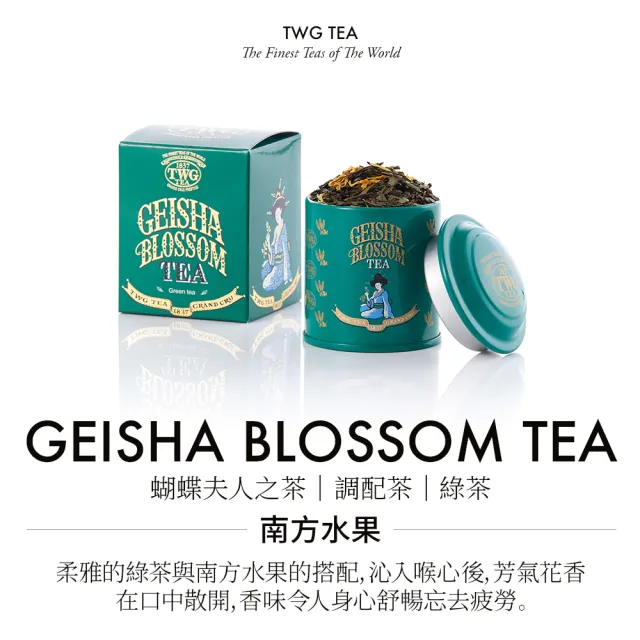 【TWG Tea】迷你茶罐雙入組 拿破崙探險茶20g+蝴蝶夫人之茶20g/罐