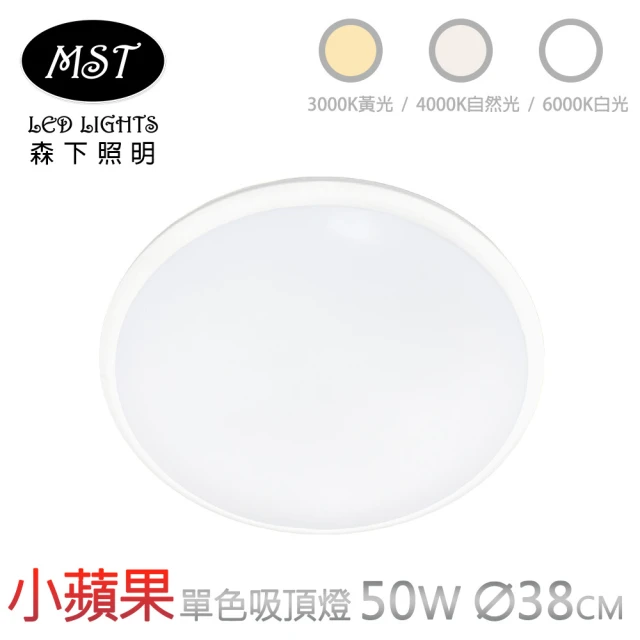 MST森下照明 小蘋果宇宙光單色壁切吸頂燈 50W(白光/自然光/黃光)