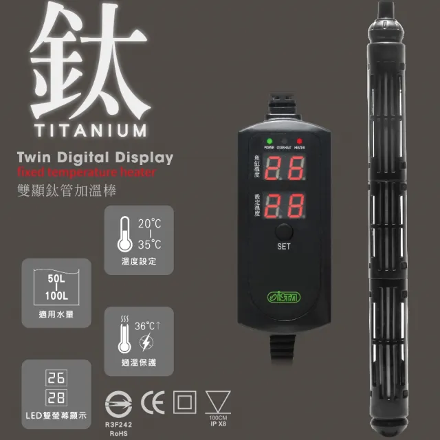 【ISTA 伊士達】100W 鈦管雙顯示加熱棒  溫度設定/過溫保護/LED雙螢幕顯示/加溫棒(魚缸溫度控制 IH973)