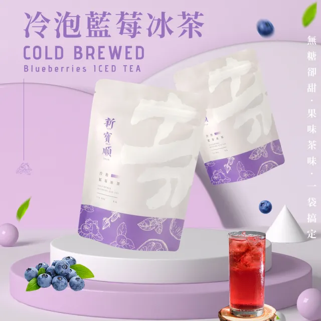 【新寶順】藍莓冰茶/快速冷泡果茶任選兩入組(蘋果輕茶/蜜桃輕茶/藍莓冰茶/紅果冰茶)